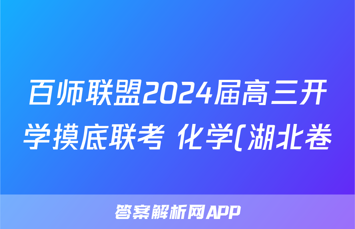 百师联盟2024届高三开学摸底联考 化学(湖北卷)答案